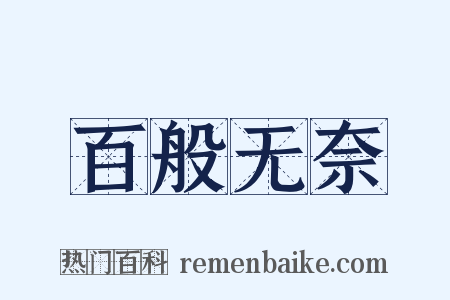 百般无奈是什么意思的图片